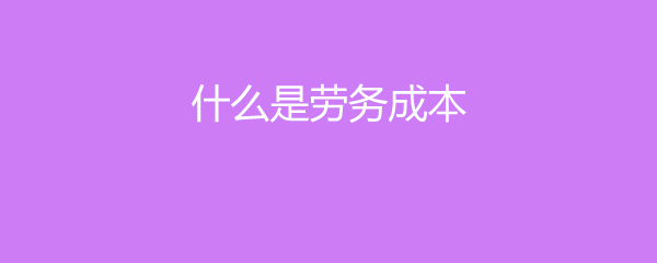 深入解析 何为劳务成本与劳务服务？