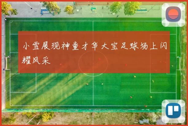 小雪展现神童才华大宝足球场上闪耀风采