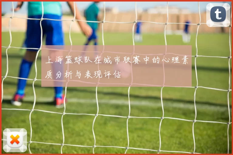 上海篮球队在城市联赛中的心理素质分析与表现评估