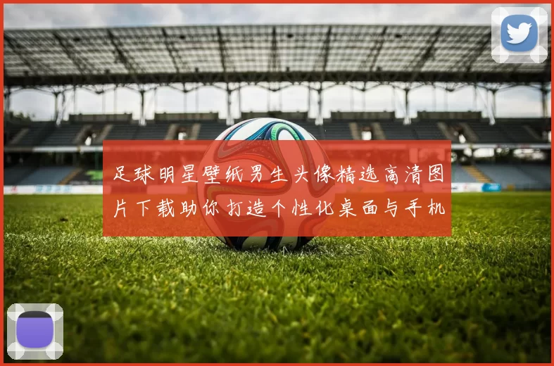 足球明星壁纸男生头像精选高清图片下载助你打造个性化桌面与手机背景