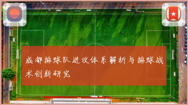 成都排球队进攻体系解析与排球战术创新研究