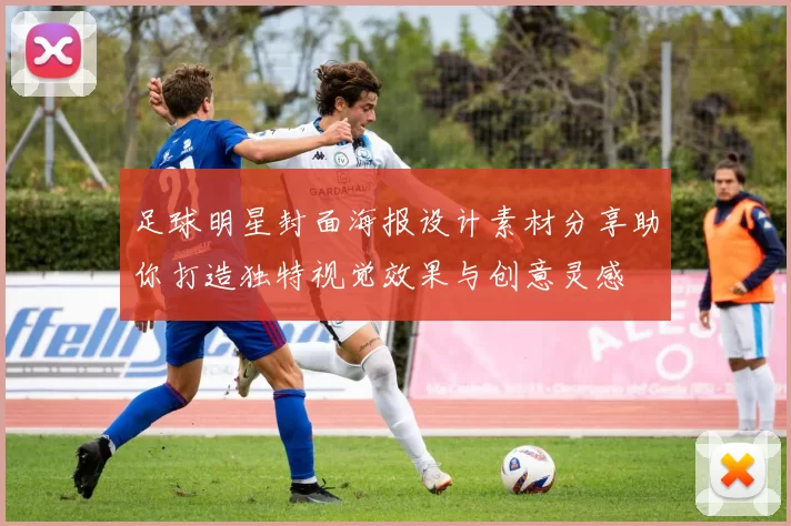 足球明星封面海报设计素材分享助你打造独特视觉效果与创意灵感