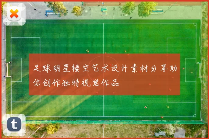 足球明星镂空艺术设计素材分享助你创作独特视觉作品