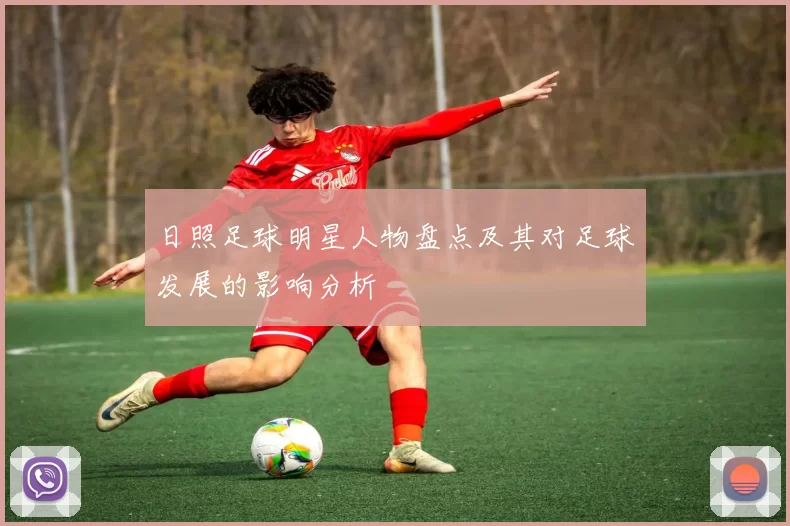 日照足球明星人物盘点及其对足球发展的影响分析