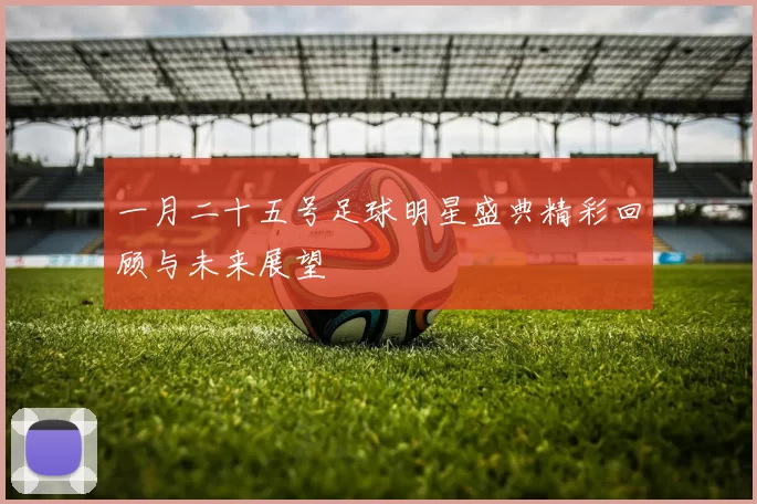 一月二十五号足球明星盛典精彩回顾与未来展望