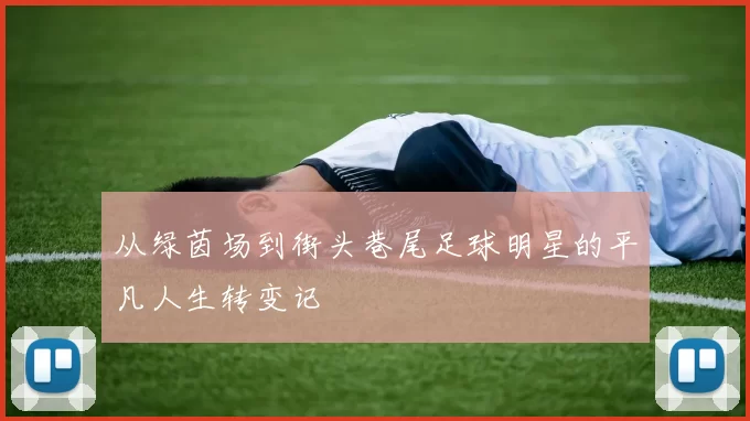 从绿茵场到街头巷尾足球明星的平凡人生转变记