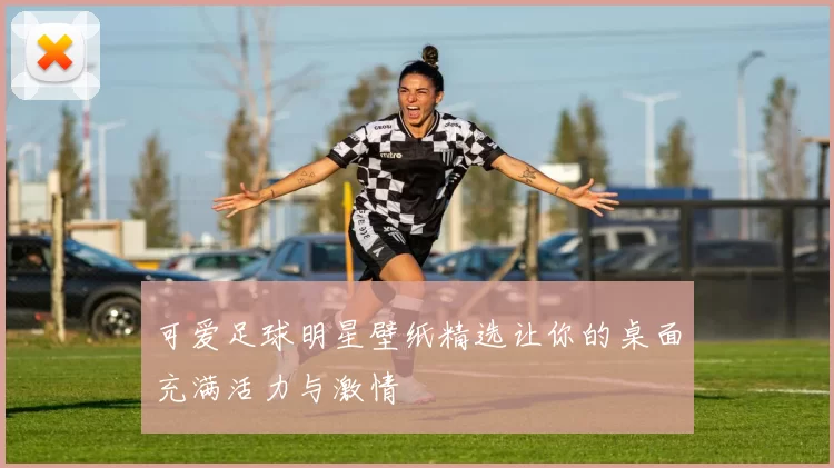 可爱足球明星壁纸精选让你的桌面充满活力与激情