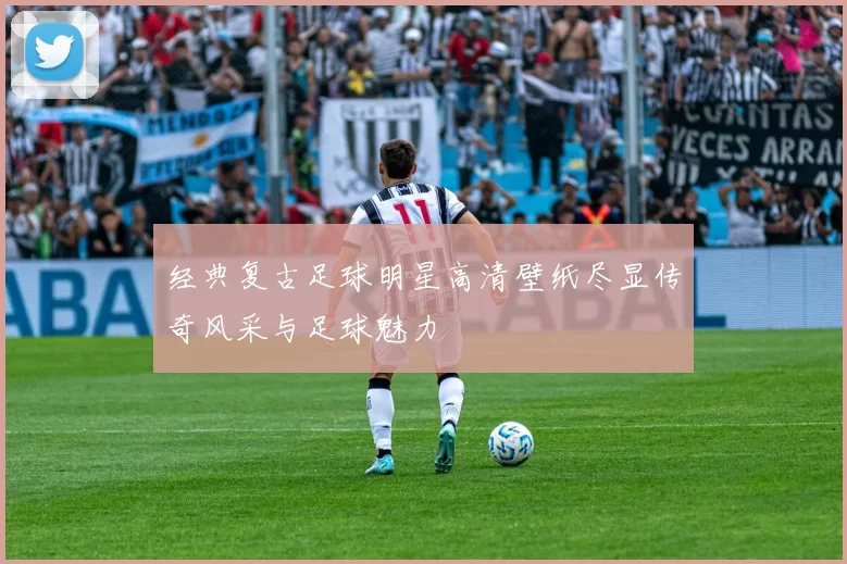 经典复古足球明星高清壁纸尽显传奇风采与足球魅力