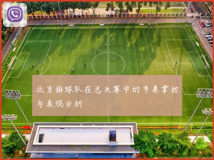 北京排球队在总决赛中的节奏掌控与表现分析