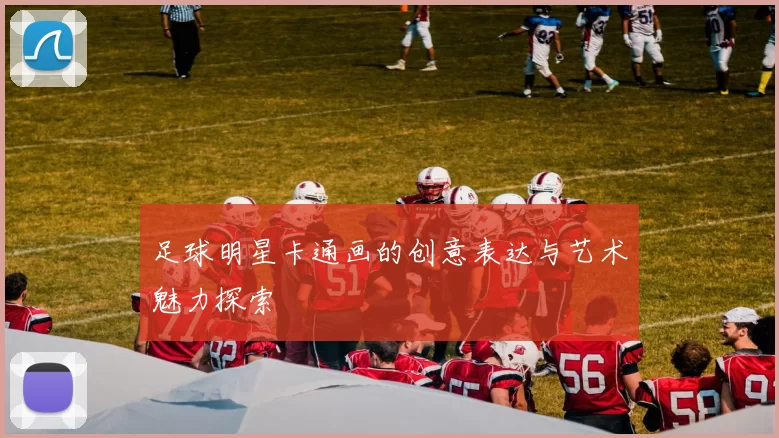 足球明星卡通画的创意表达与艺术魅力探索